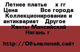 Летнее платье 80-х гг. › Цена ­ 1 000 - Все города Коллекционирование и антиквариат » Другое   . Ханты-Мансийский,Нягань г.
